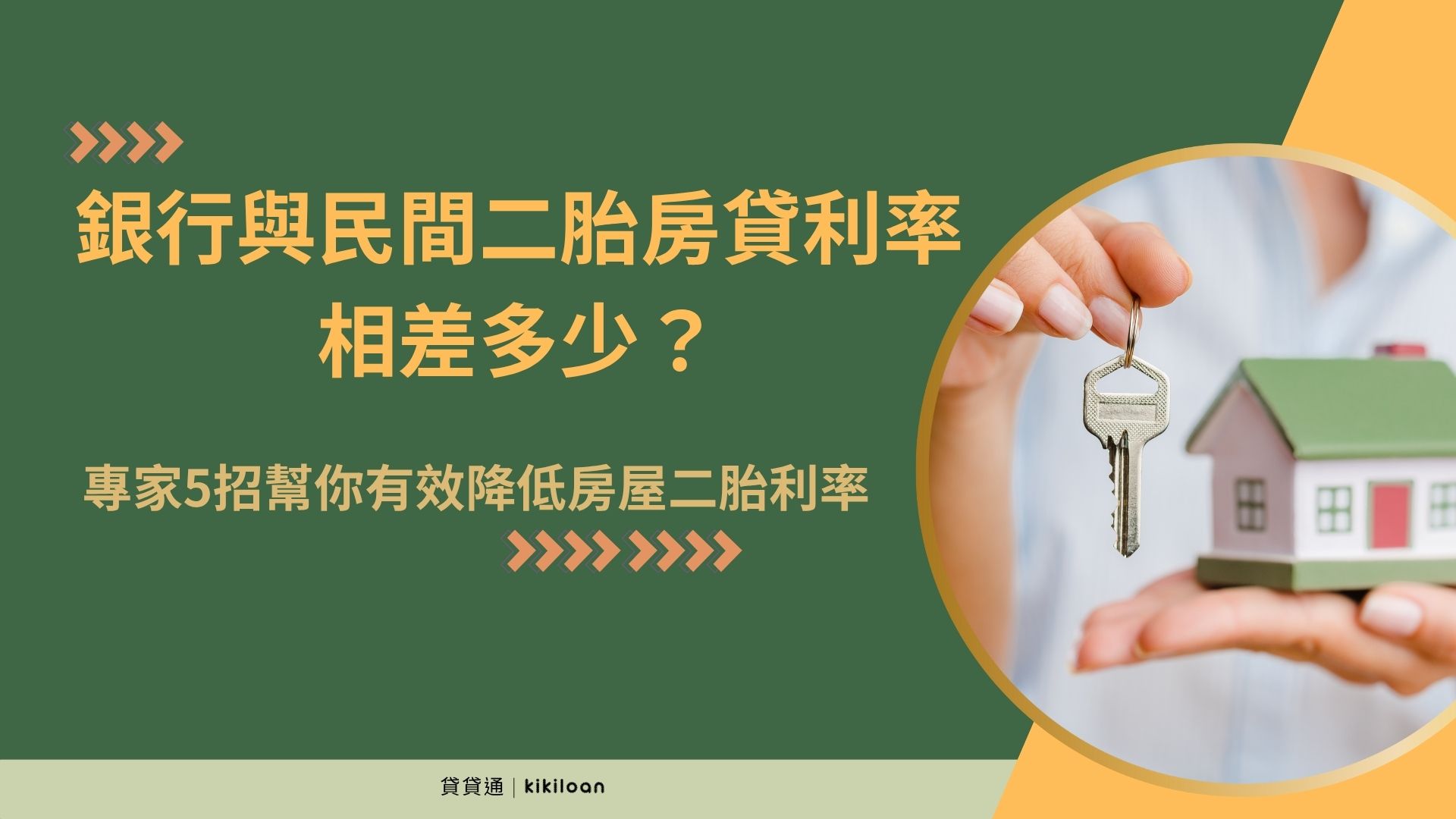 銀行與民間二胎房貸利率差多少？專家教你5招降低房屋二胎利率