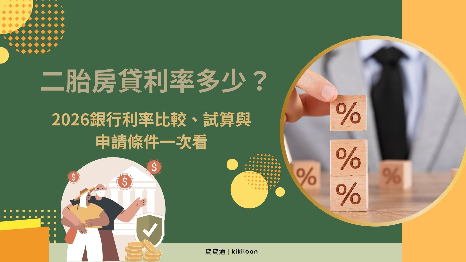 二胎房貸利率多少？2026銀行利率比較、試算與申請條件一次看