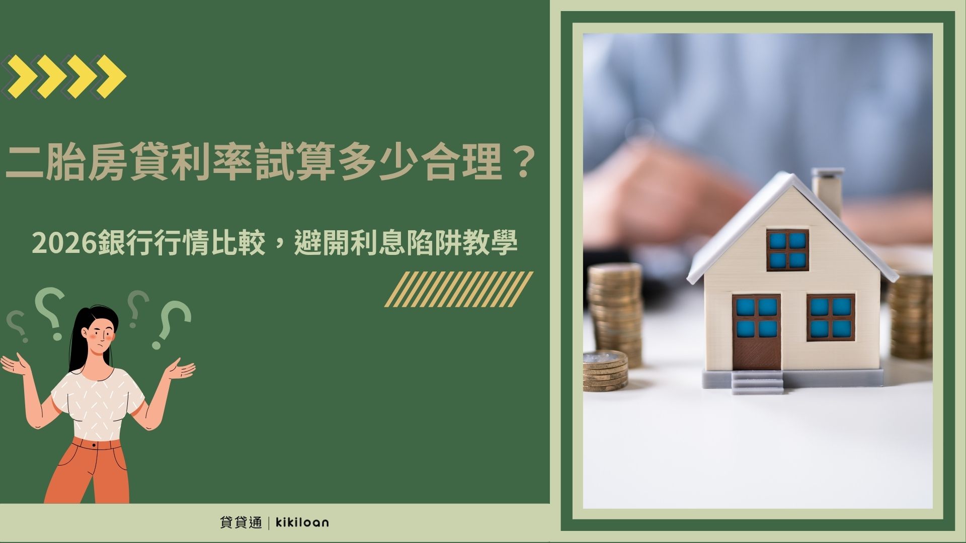 二胎房貸利率試算多少合理？2026銀行、融資行情比較，避開利息陷阱全教學