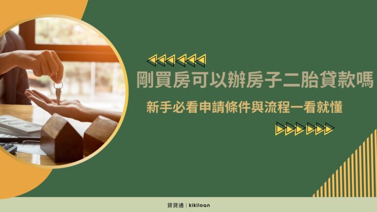 剛買房可以辦房子二胎貸款嗎?新手必看申請條件與流程一看就懂