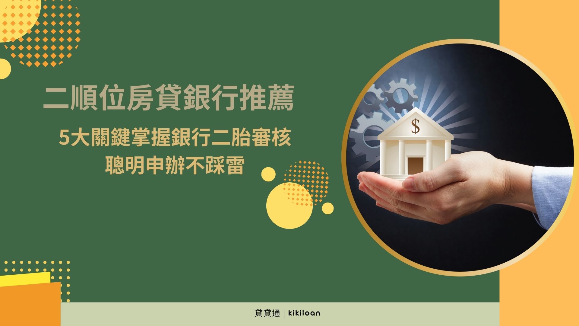 二順位房貸銀行推薦 掌握銀行二胎審核5大關鍵，聰明申辦不踩雷