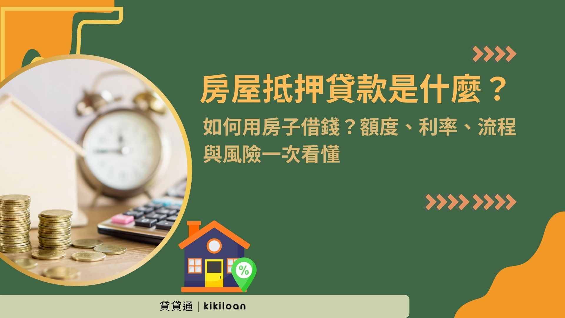 房屋抵押貸款是什麼？如何用房子借錢？額度、利率、流程與風險一次看懂