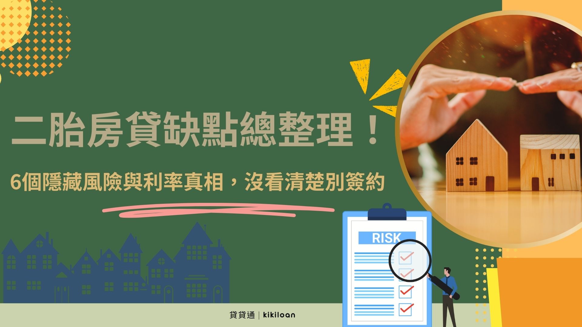 二胎房貸缺點總整理！6個隱藏風險與利率真相，沒看清楚別簽約