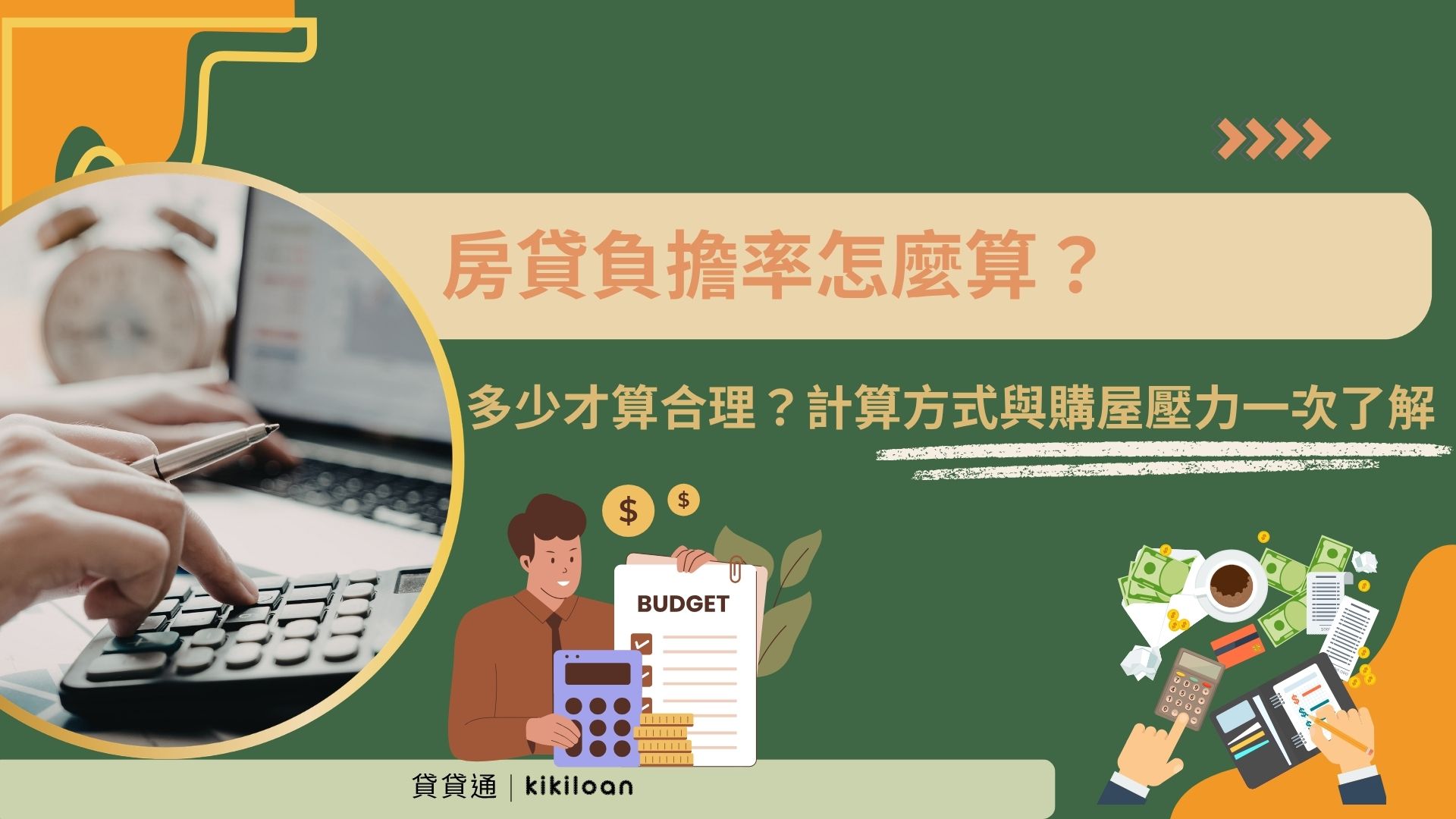 房貸負擔率怎麼算？多少才算合理？計算方式與購屋壓力一次了解