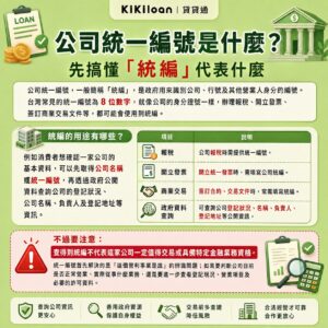 公司統一編號是什麼？先搞懂「統編」代表什麼