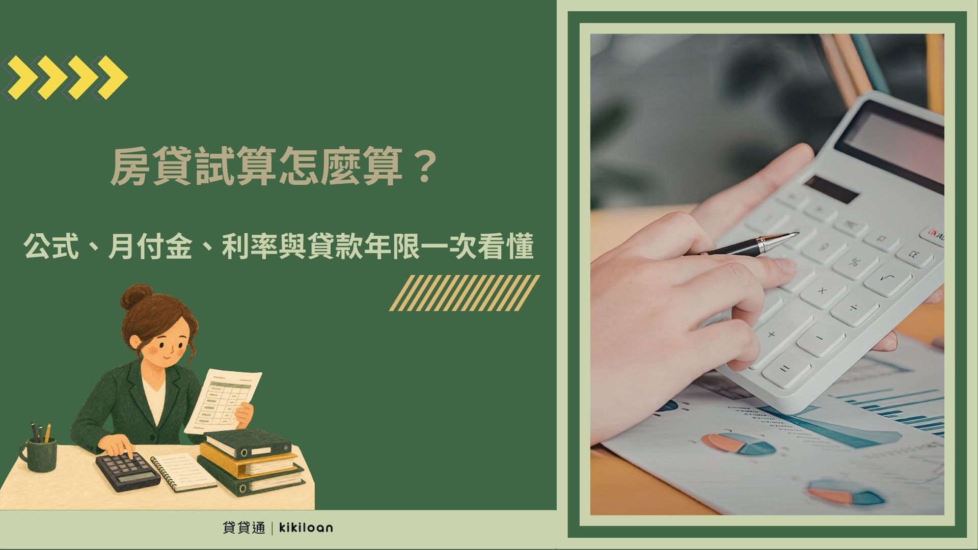 房貸試算怎麼算？公式、月付金、利率與貸款年限一次看懂